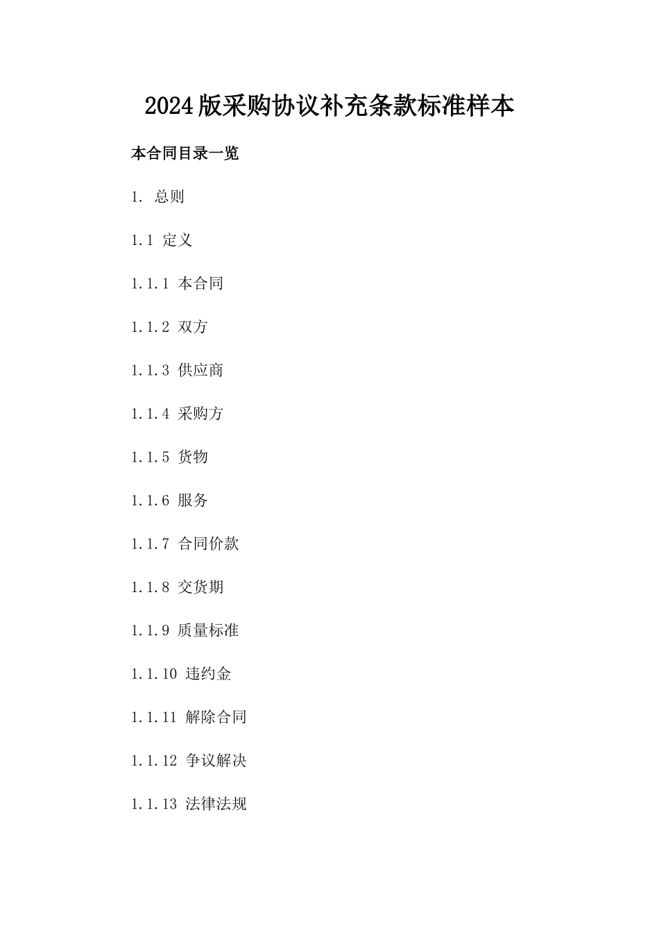 2024版采购协议补充条款标准样本_第1页