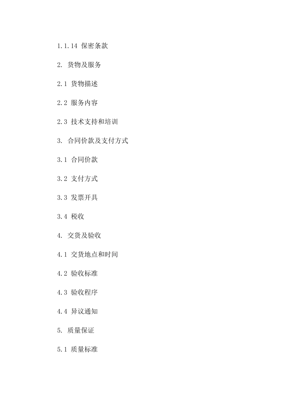 2024版采购协议补充条款标准样本_第2页