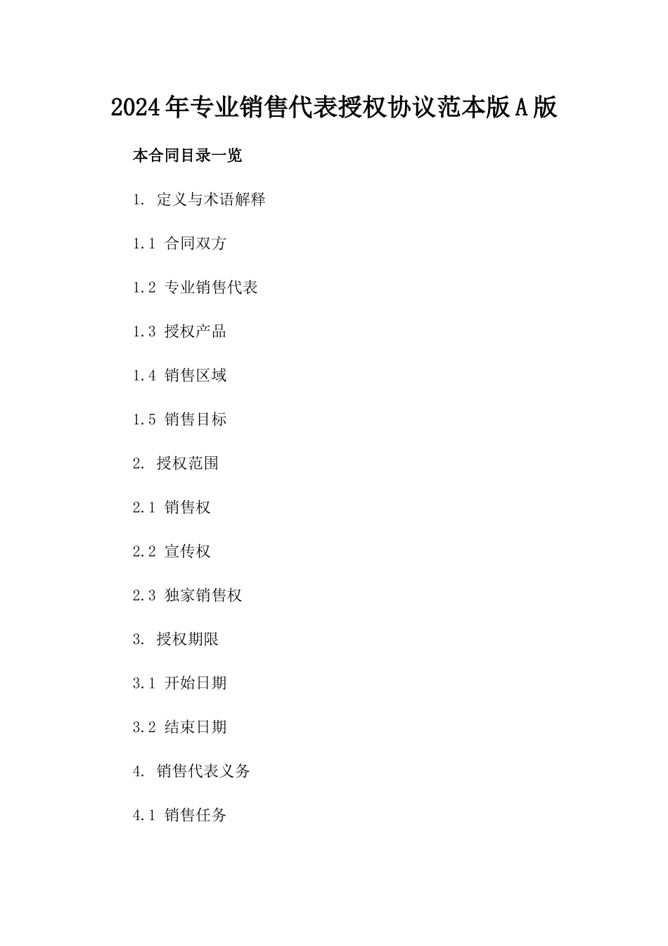 2024年专业销售代表授权协议范本版A版_第2页