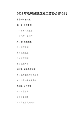 2024年版房屋建筑施工劳务合作合同