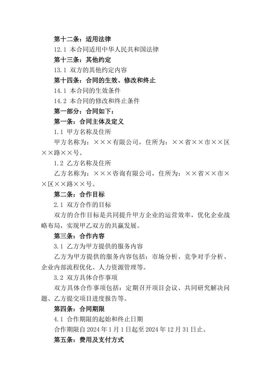 2024年企业运营优化咨询协同战略协议_第2页