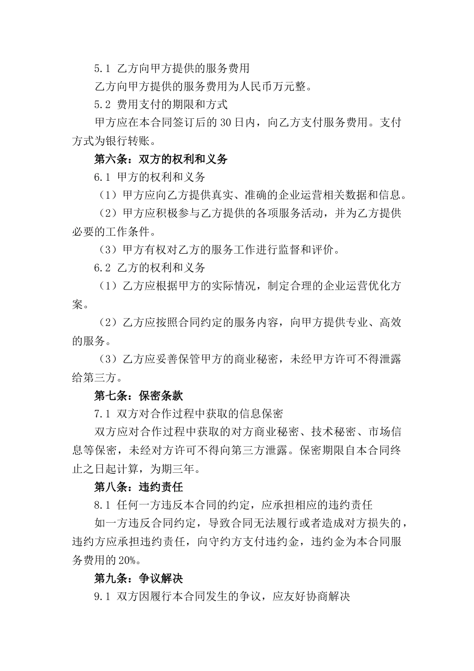 2024年企业运营优化咨询协同战略协议_第3页