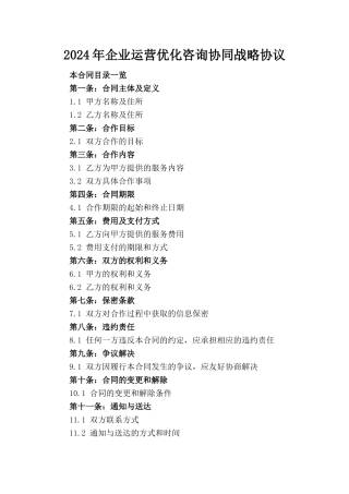 2024年企业运营优化咨询协同战略协议