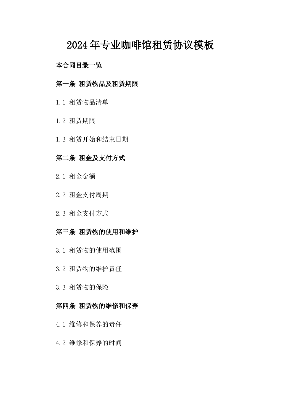 2024年专业咖啡馆租赁协议模板_第2页