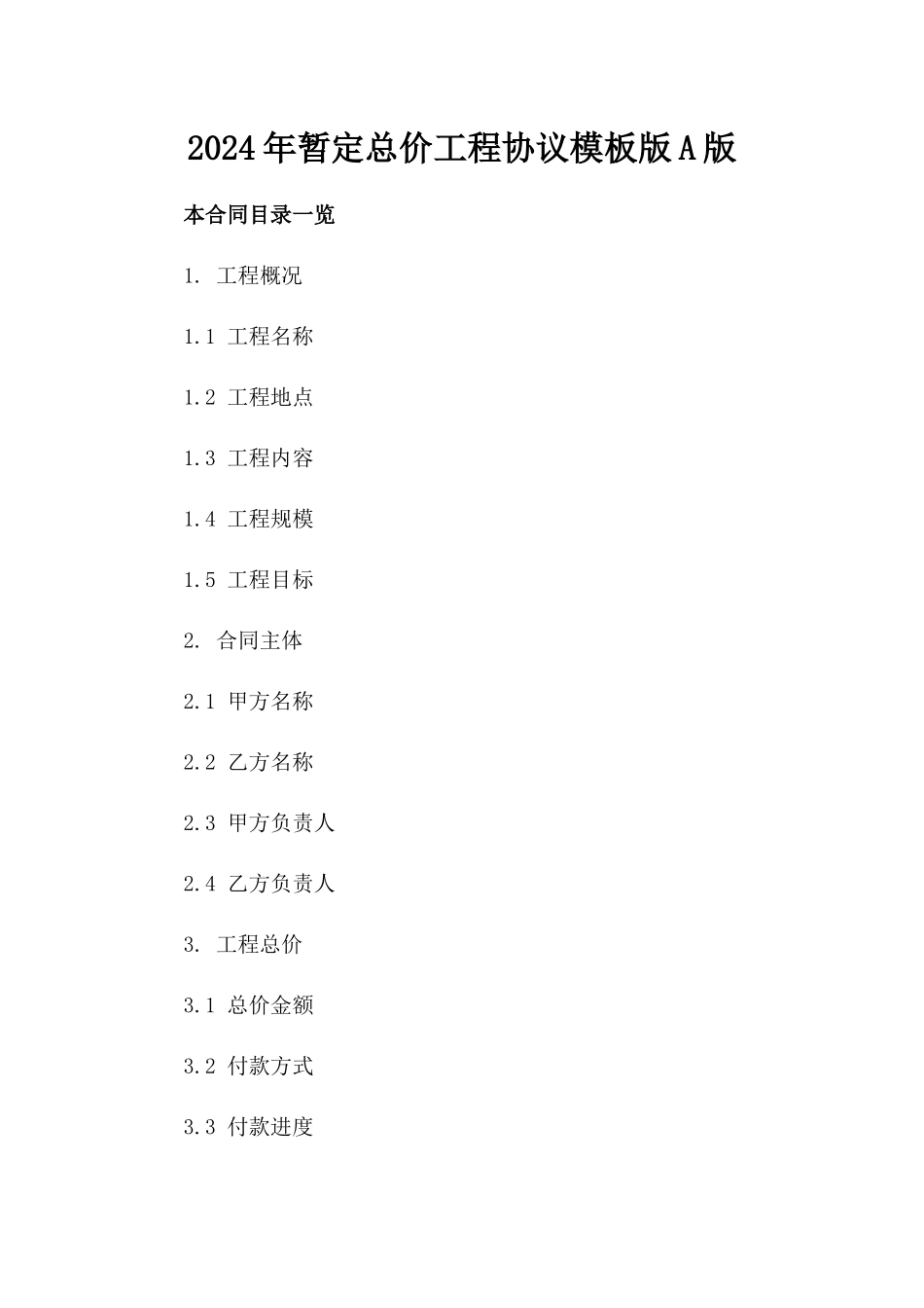2024年暂定总价工程协议模板版A版_第2页