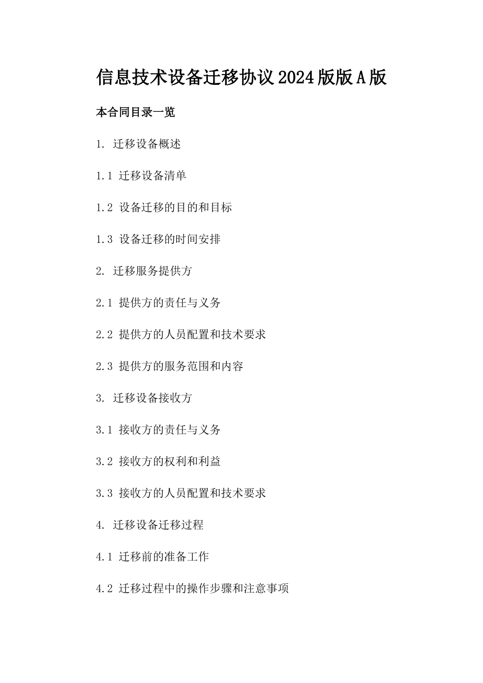 信息技术设备迁移协议2024版版A版_第2页