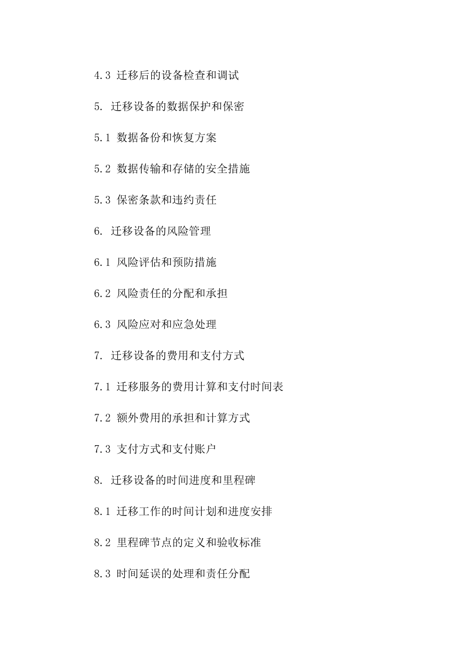 信息技术设备迁移协议2024版版A版_第3页