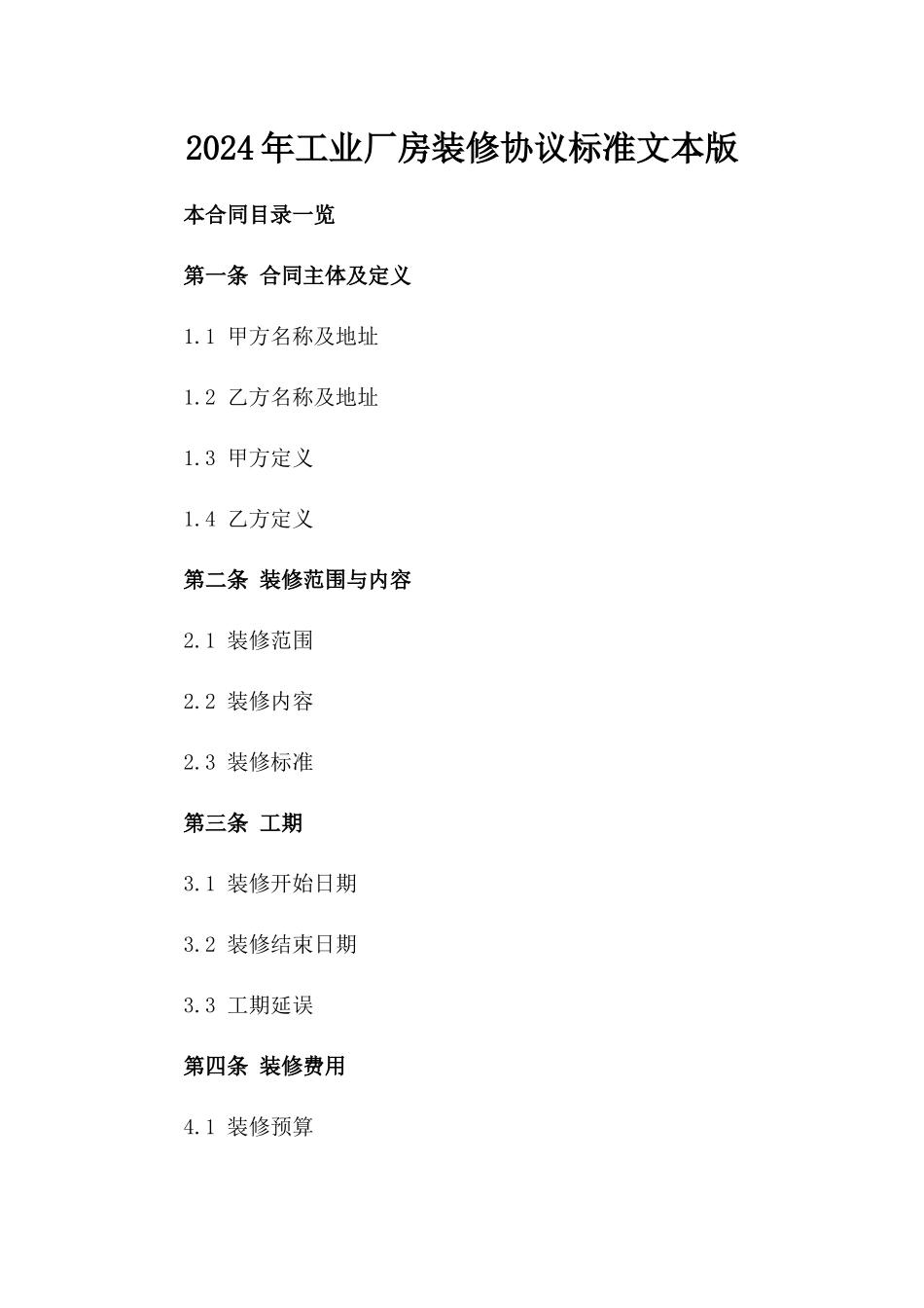 2024年工业厂房装修协议标准文本版_第2页