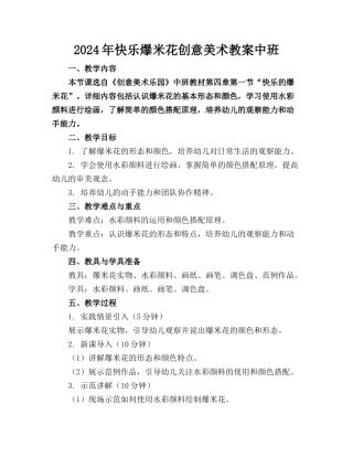 2024年快乐爆米花创意美术教案中班