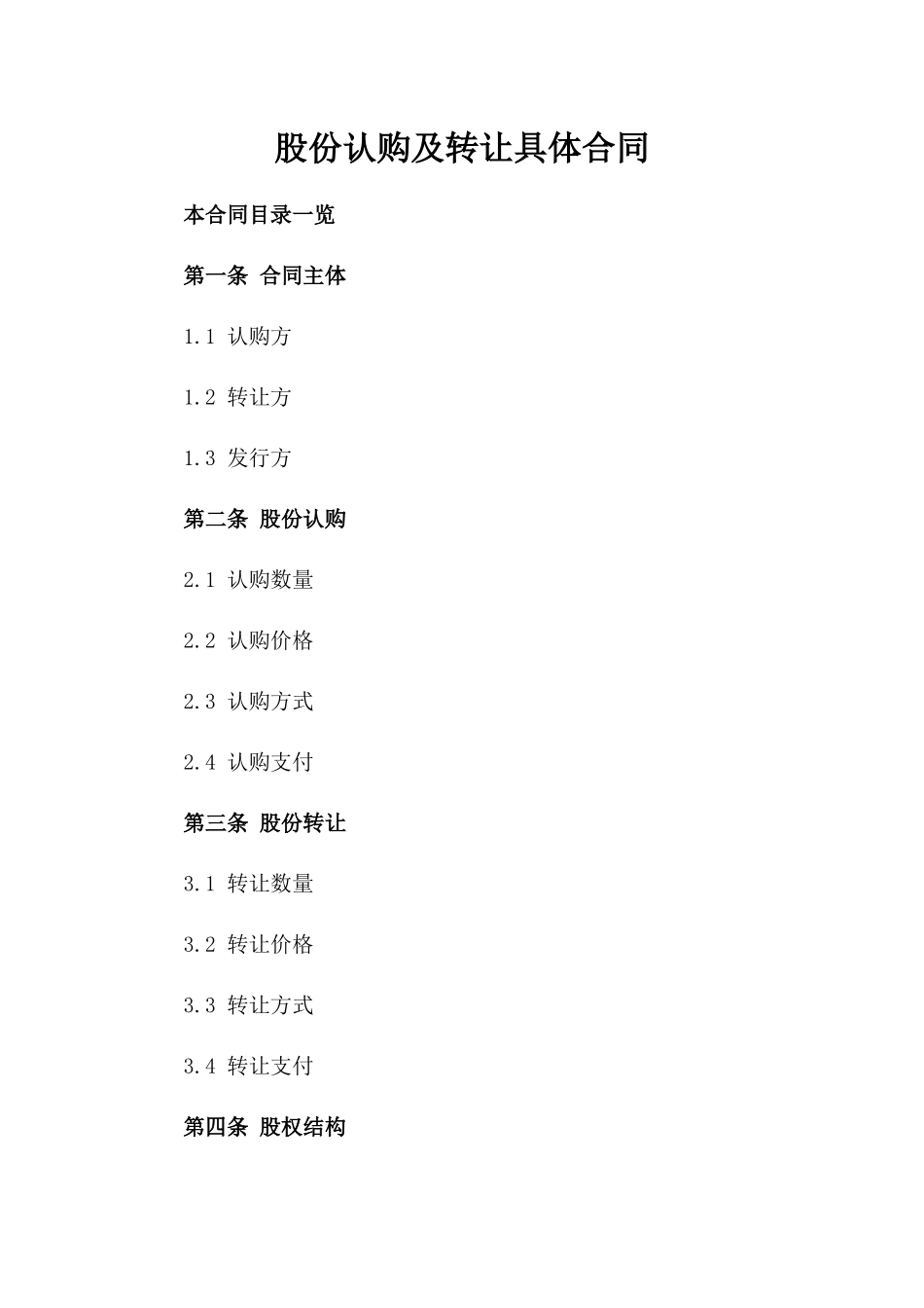 股份认购及转让具体合同_第2页