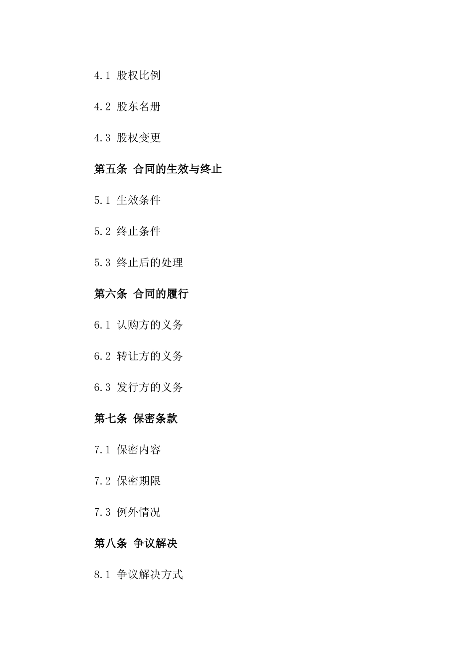 股份认购及转让具体合同_第3页