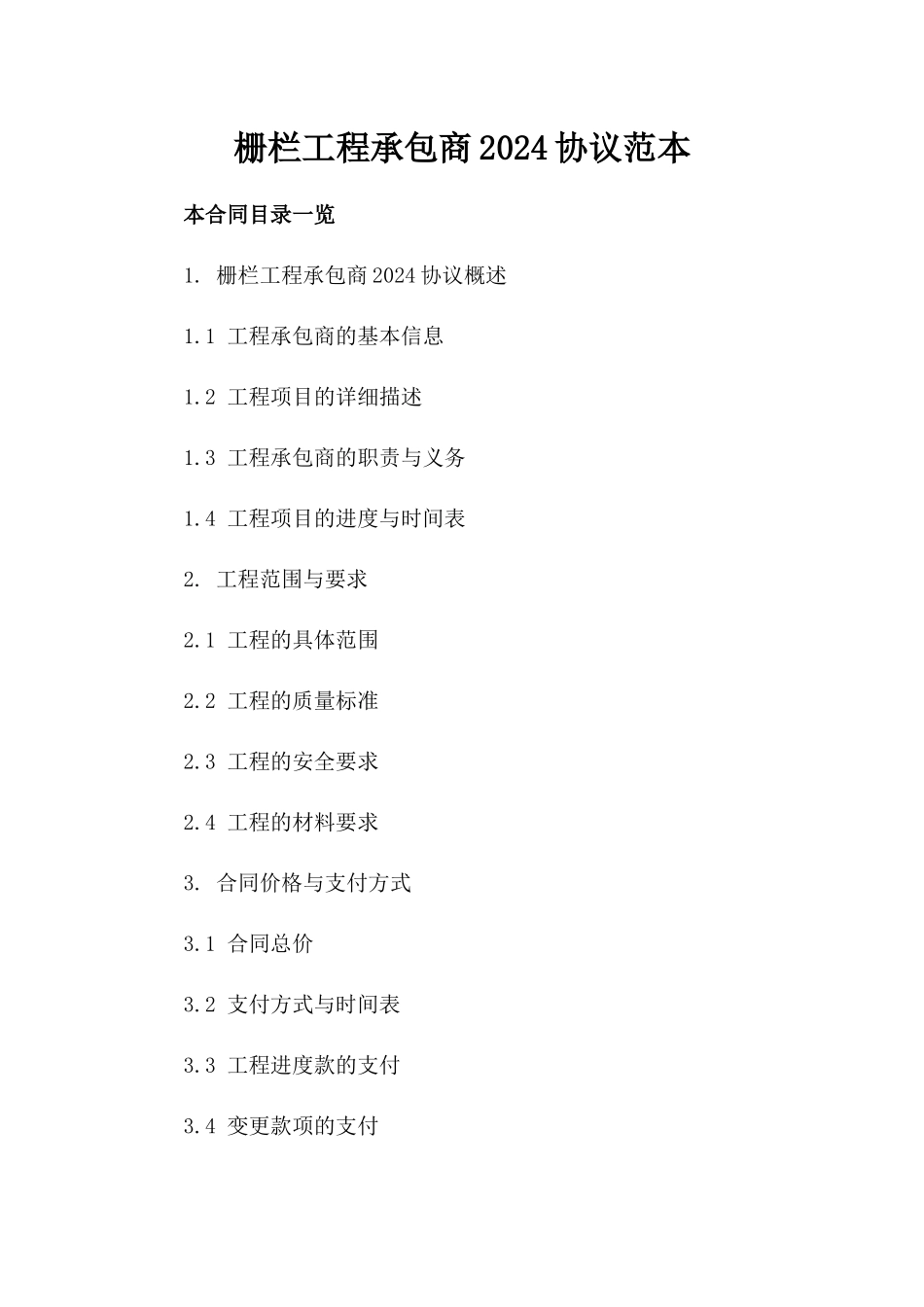 栅栏工程承包商2024协议范本_第1页