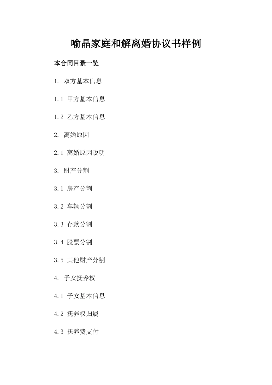 喻晶家庭和解离婚协议书样例_第2页