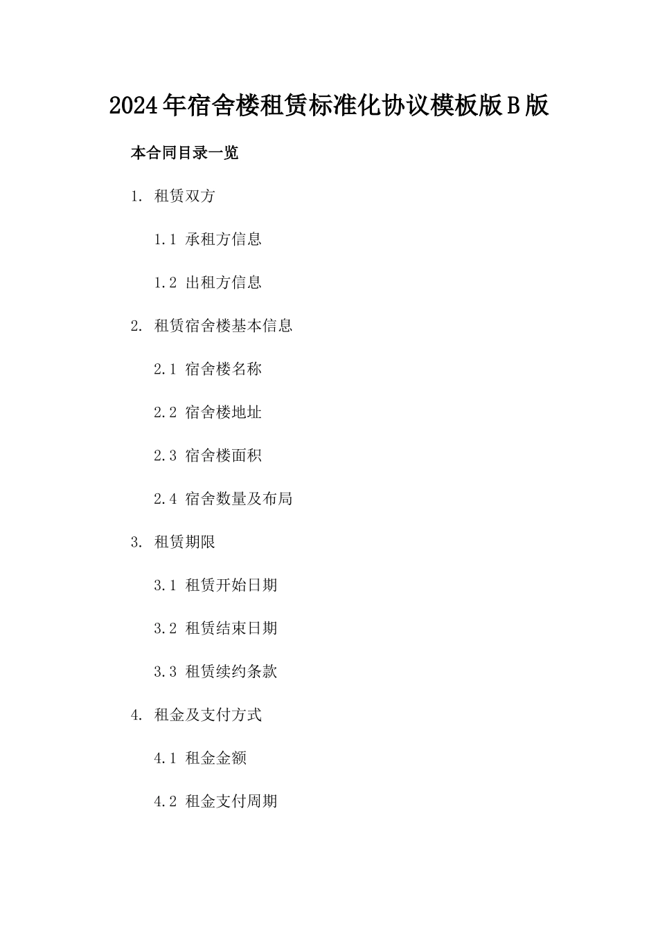 2024年宿舍楼租赁标准化协议模板版B版_第2页