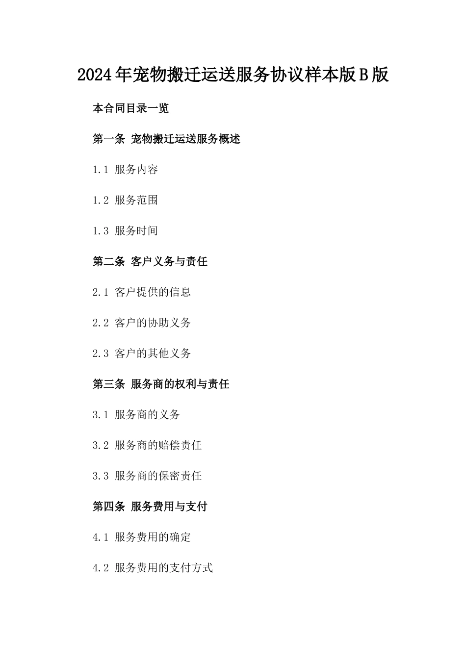 2024年宠物搬迁运送服务协议样本版B版_第2页