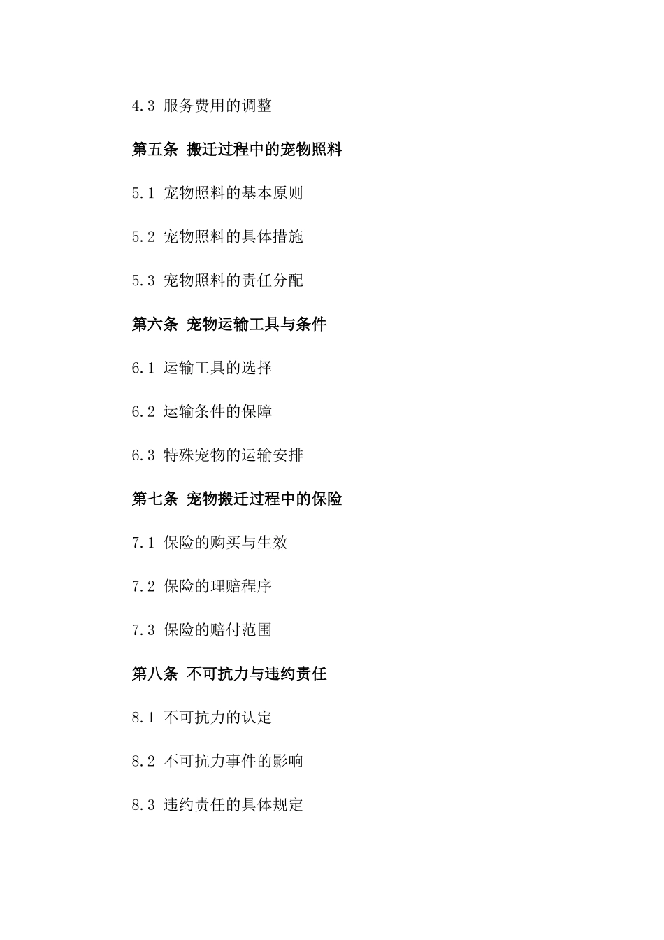 2024年宠物搬迁运送服务协议样本版B版_第3页