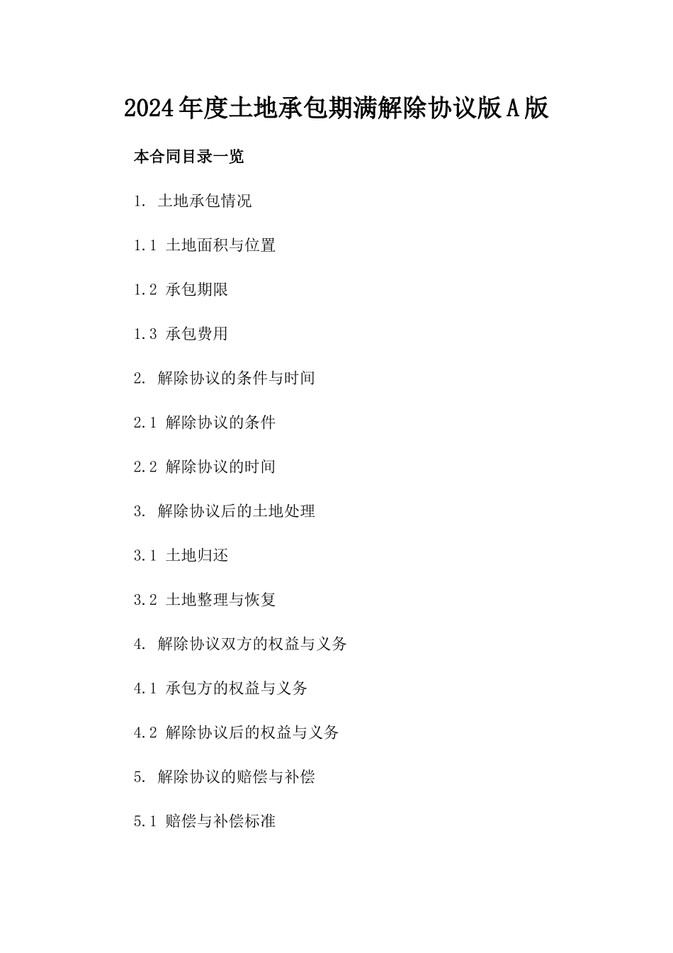 2024年度土地承包期满解除协议版A版_第2页