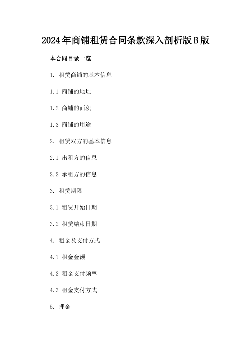 2024年商铺租赁合同条款深入剖析版B版_第2页