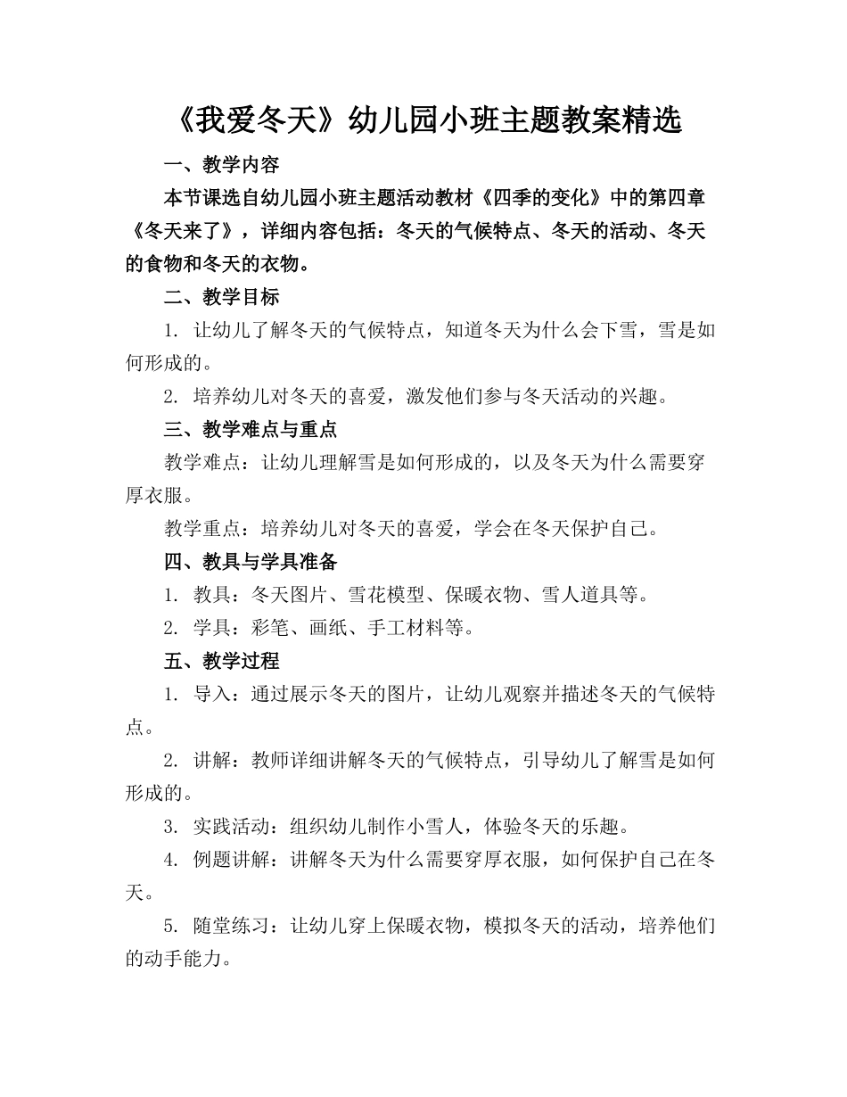 《我爱冬天》幼儿园小班主题教案精选_第1页