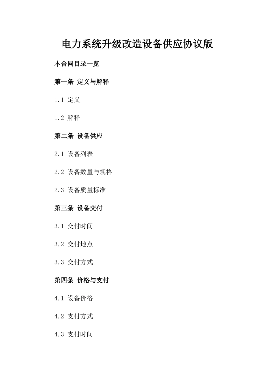 电力系统升级改造设备供应协议版_第2页
