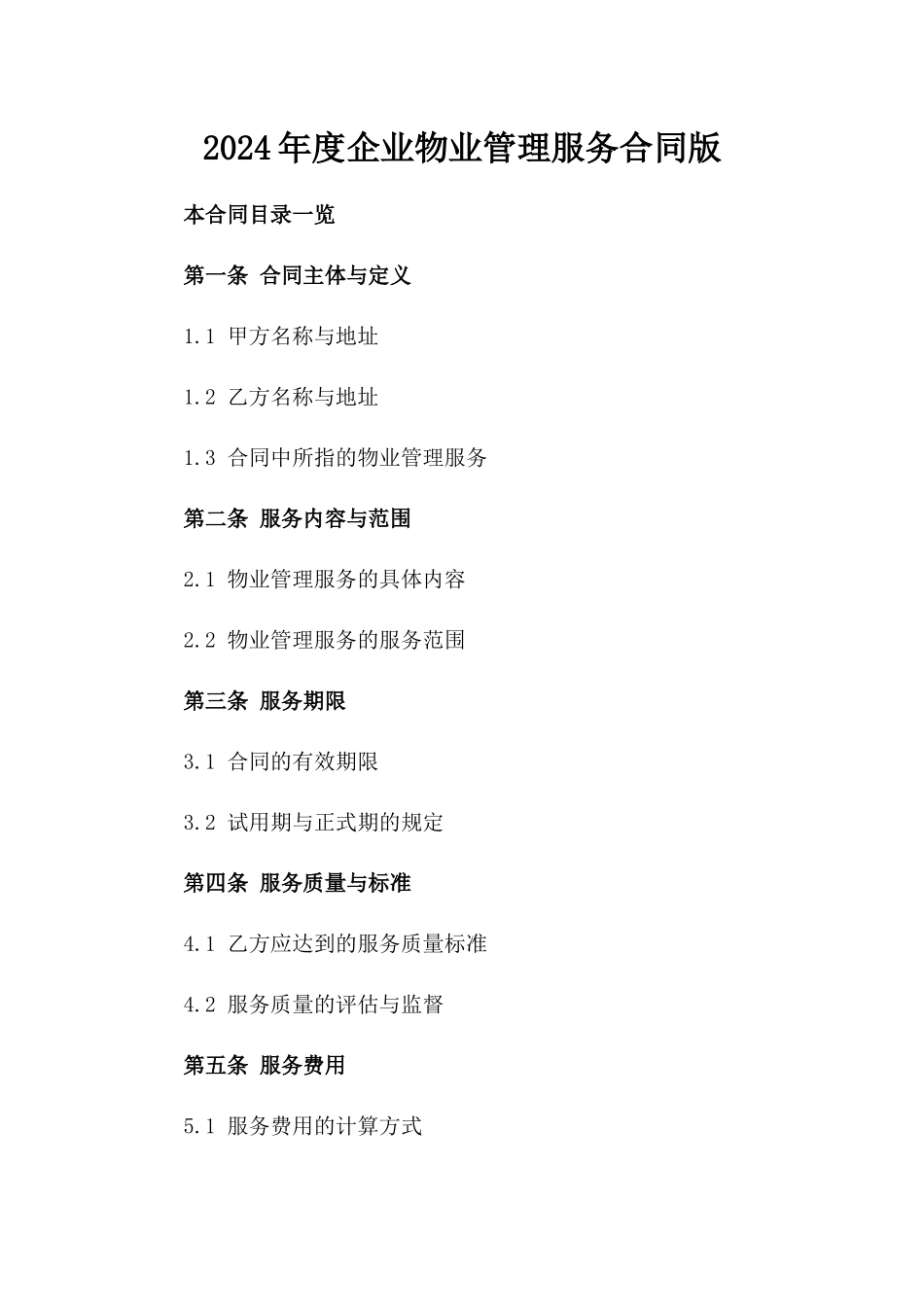 2024年度企业物业管理服务合同版_第2页