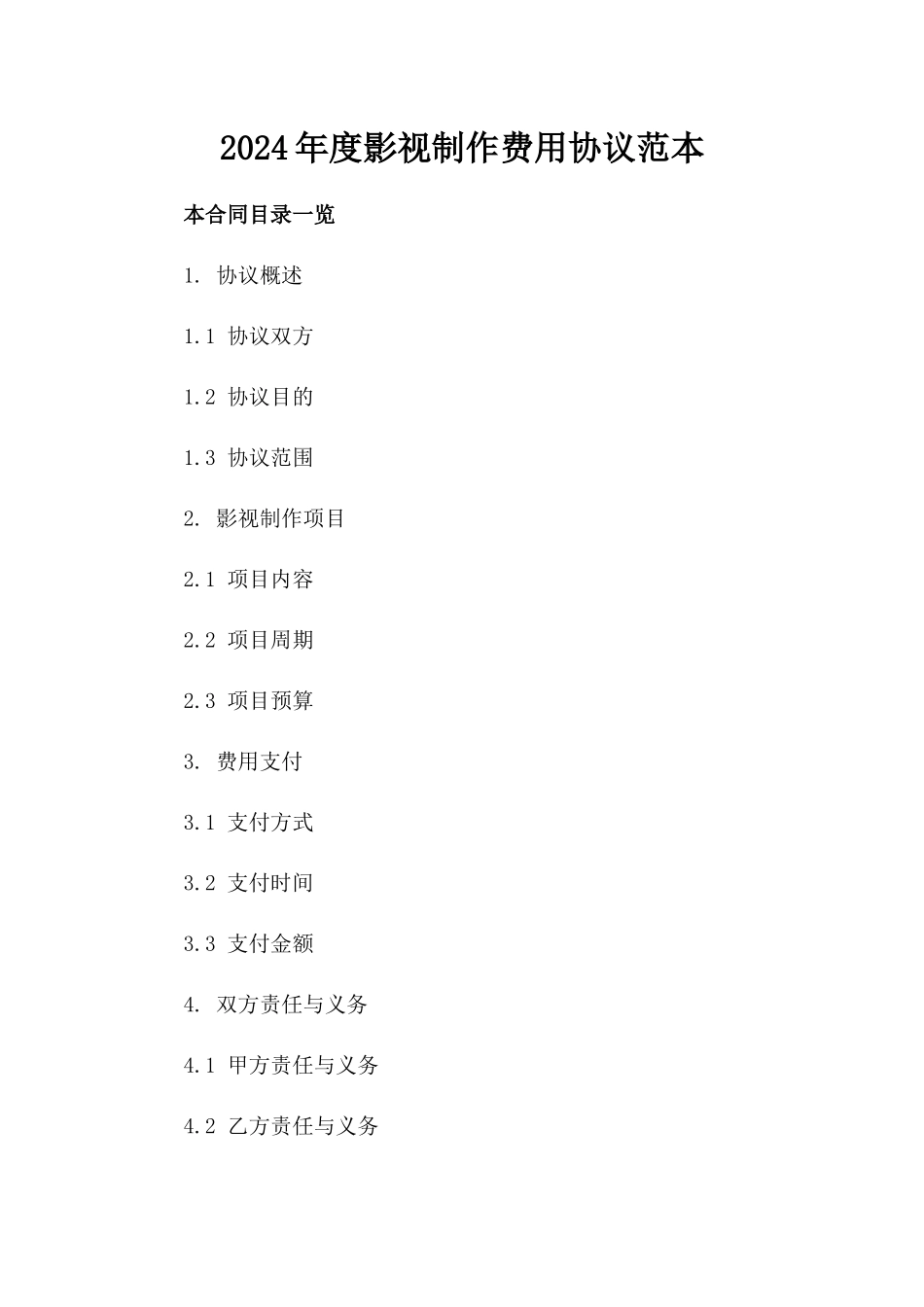 2024年度影视制作费用协议范本_第1页