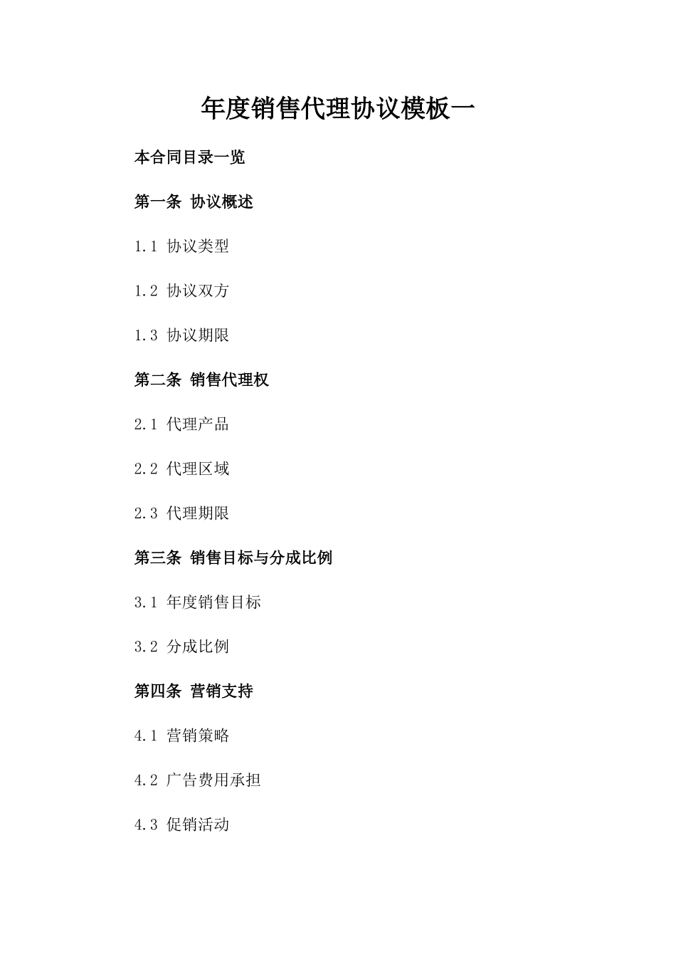 年度微信销售代理协议模板一_第2页