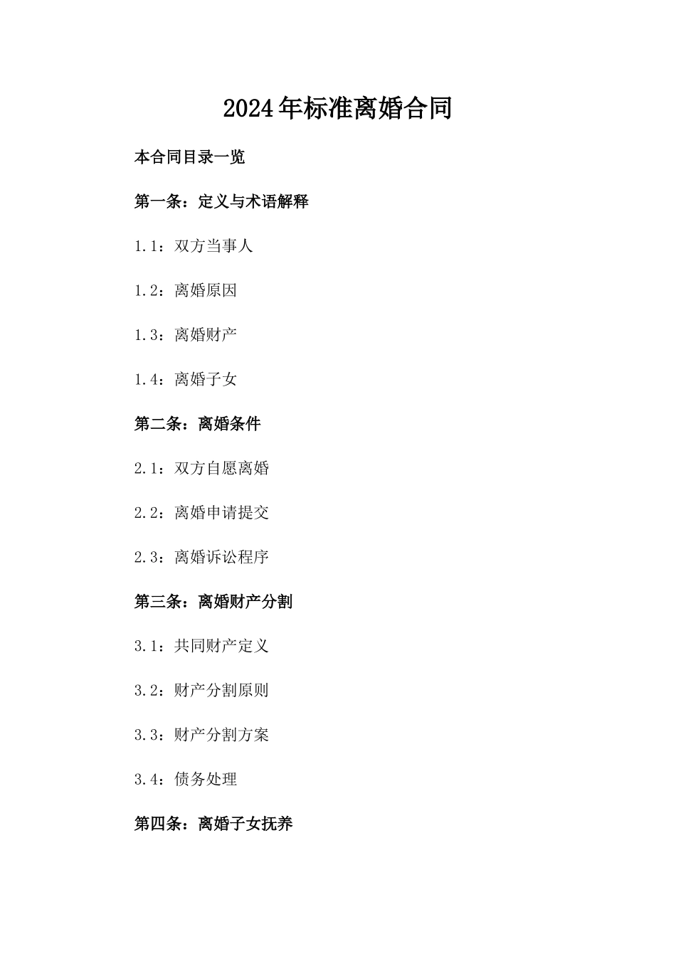 2024年标准离婚合同_第2页