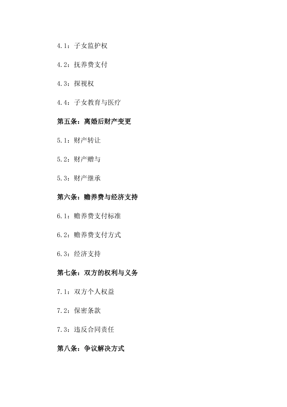 2024年标准离婚合同_第3页