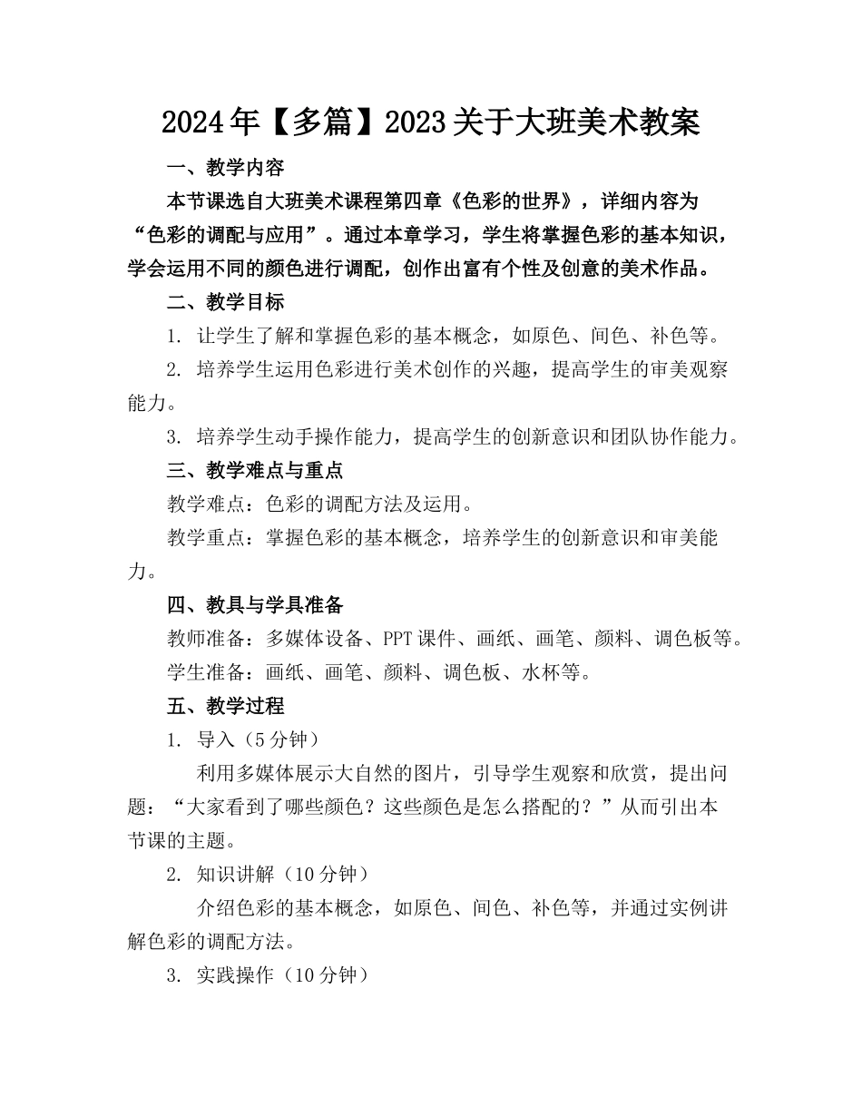 2024年【多篇】2023关于大班美术教案_第1页
