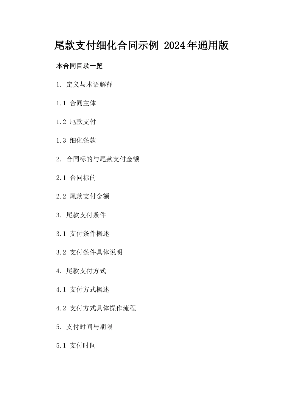 尾款支付细化合同示例 2024年通用版_第2页