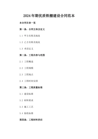 2024年期优质铁棚建设合同范本