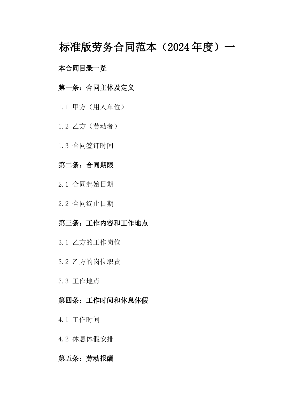标准版劳务合同范本（2024年度）一_第2页