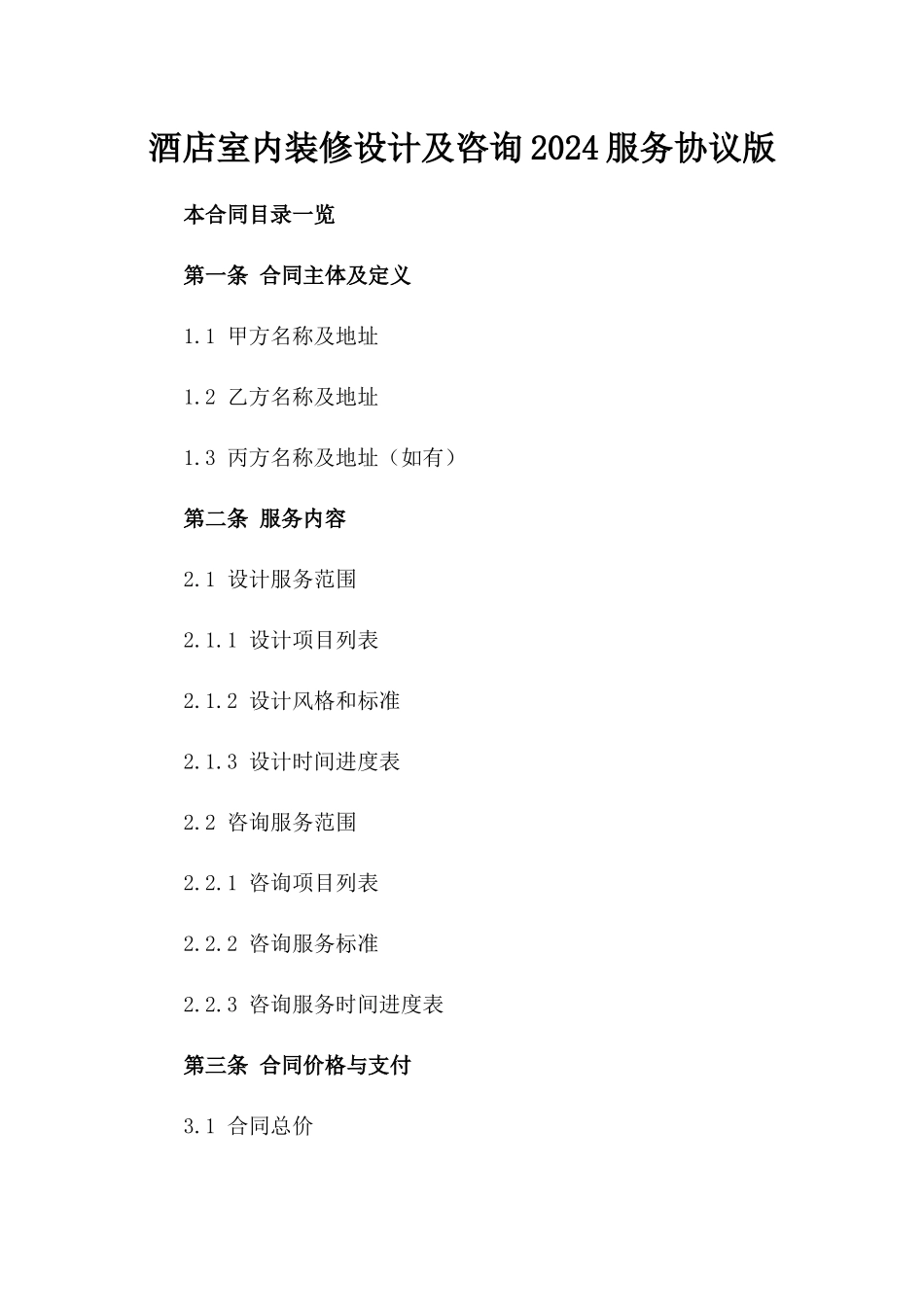 酒店室内装修设计及咨询2024服务协议版_第2页
