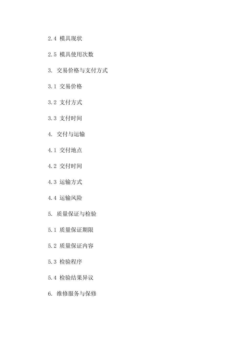 2024年标准二手模具交易协议模板版A版_第3页