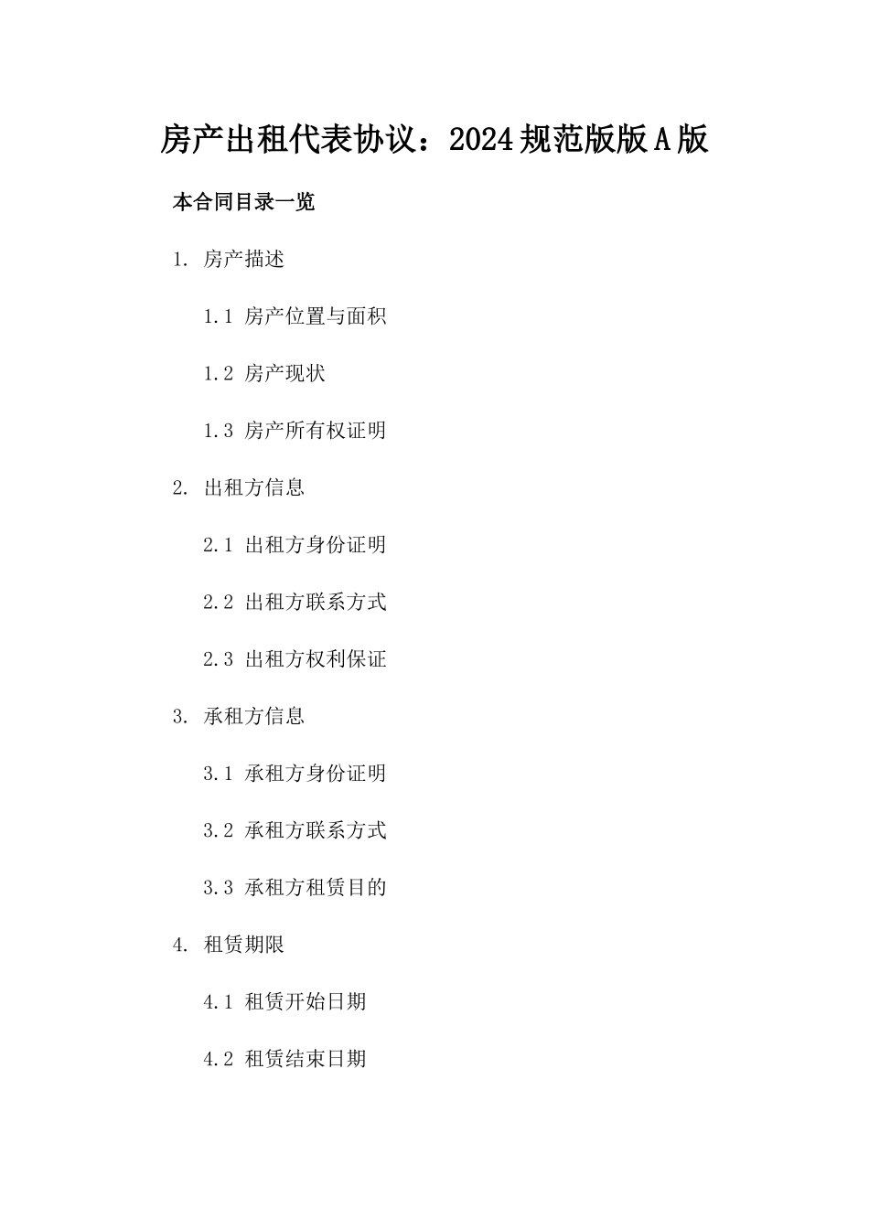 房产出租代表协议：2024规范版版A版_第2页