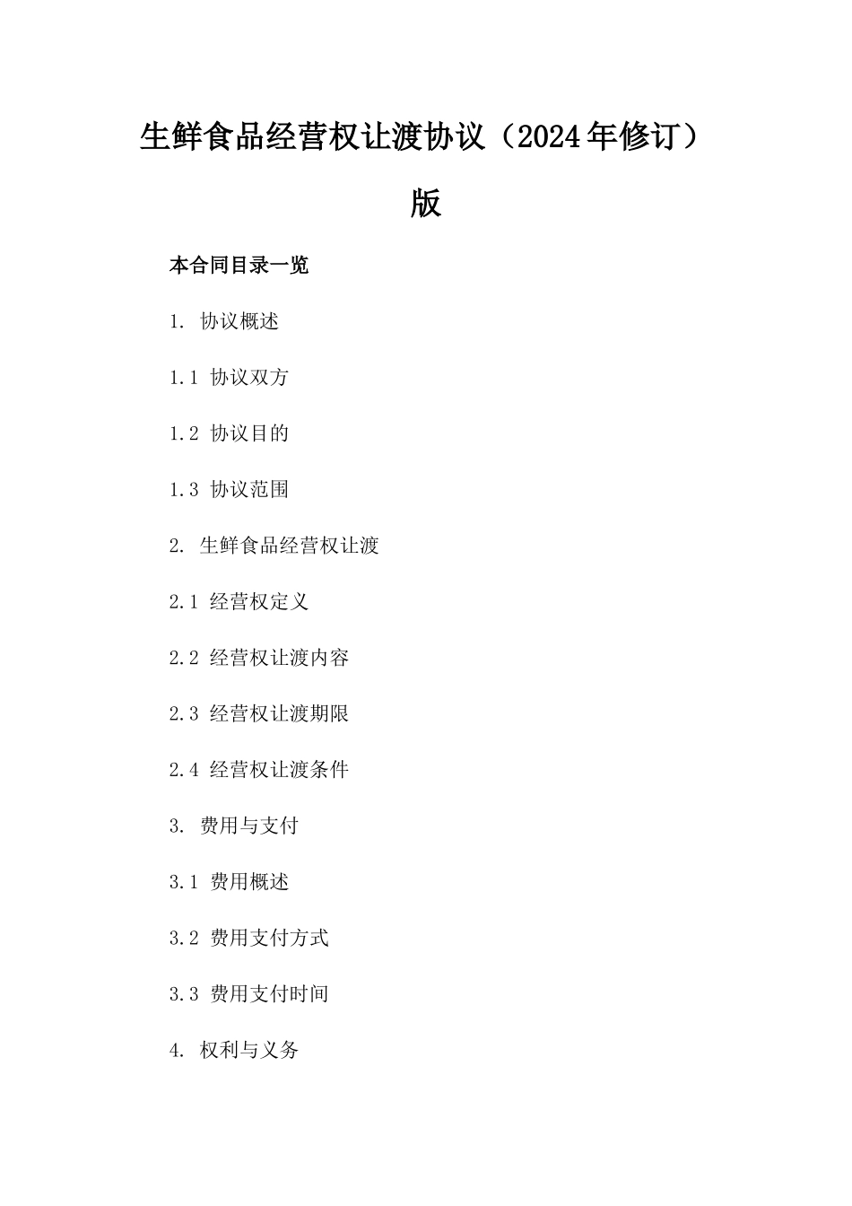 生鲜食品经营权让渡协议（2024年修订）版_第2页