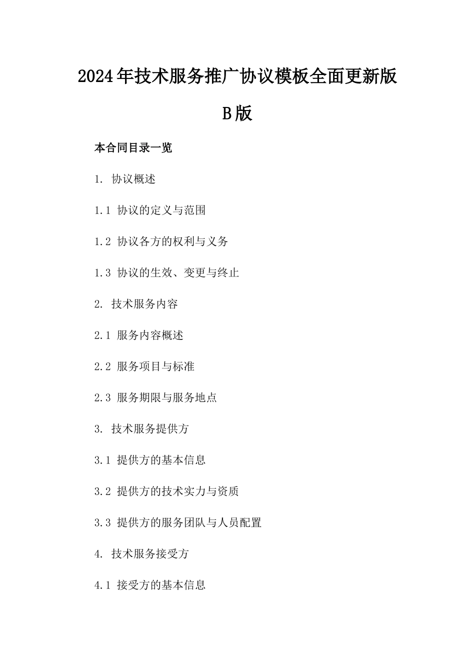 2024年技术服务推广协议模板全面更新版B版_第2页