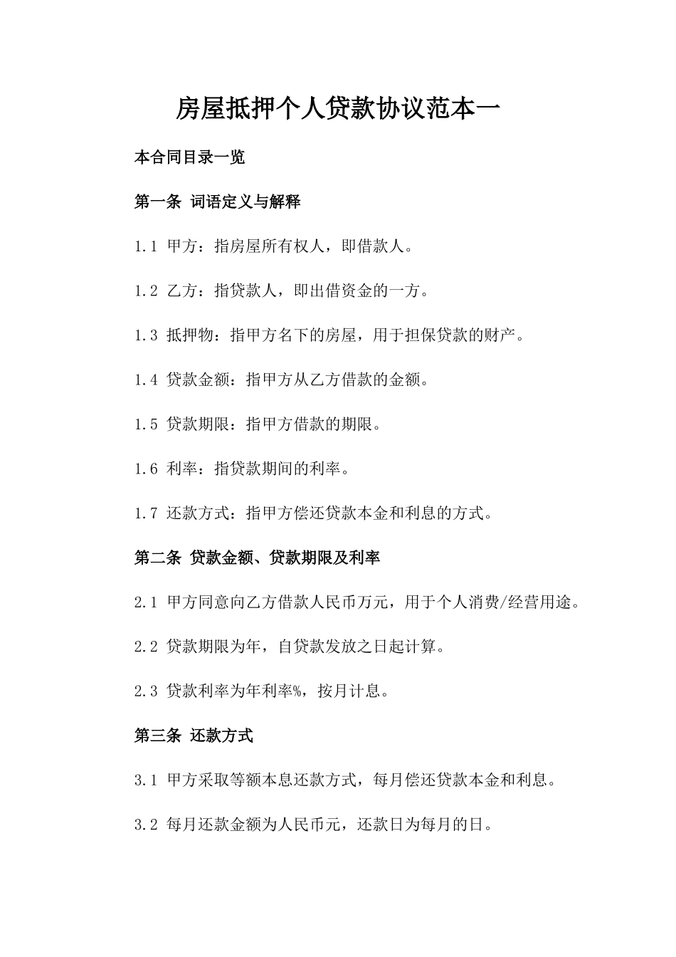 房屋抵押个人贷款协议范本一_第2页