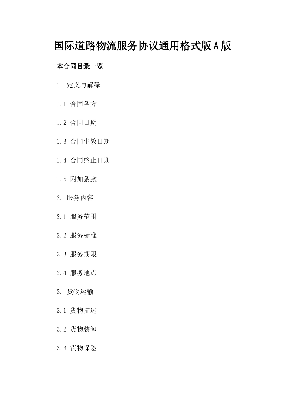 国际道路物流服务协议通用格式版A版_第2页