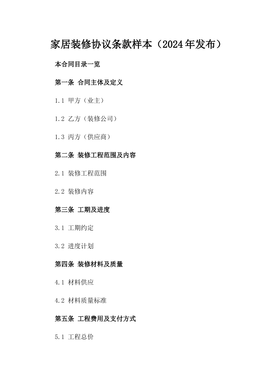 家居装修协议条款样本（2024年发布）_第2页