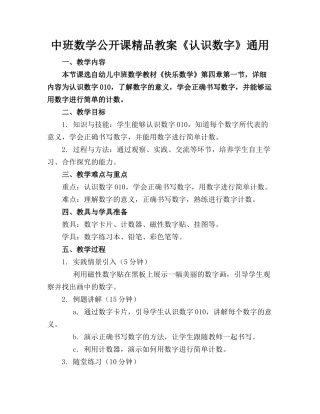 中班数学公开课精品教案《认识数字》通用