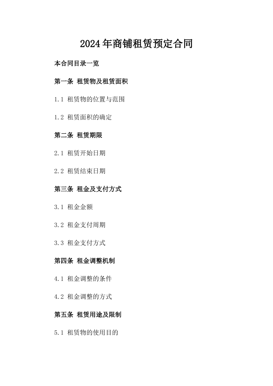 2024年商铺租赁预定合同_第2页