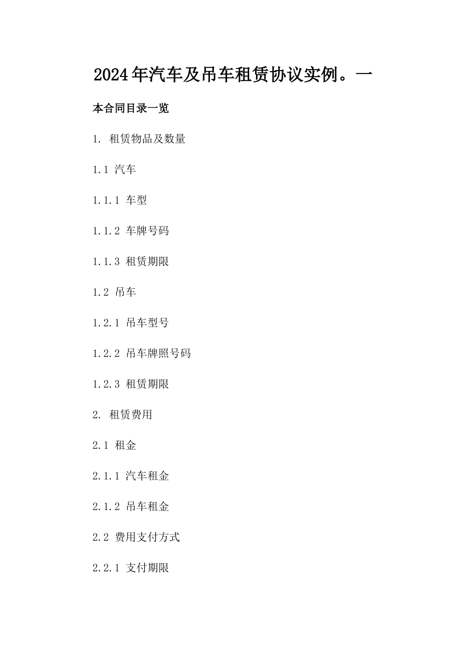 2024年汽车及吊车租赁协议实例。一_第2页