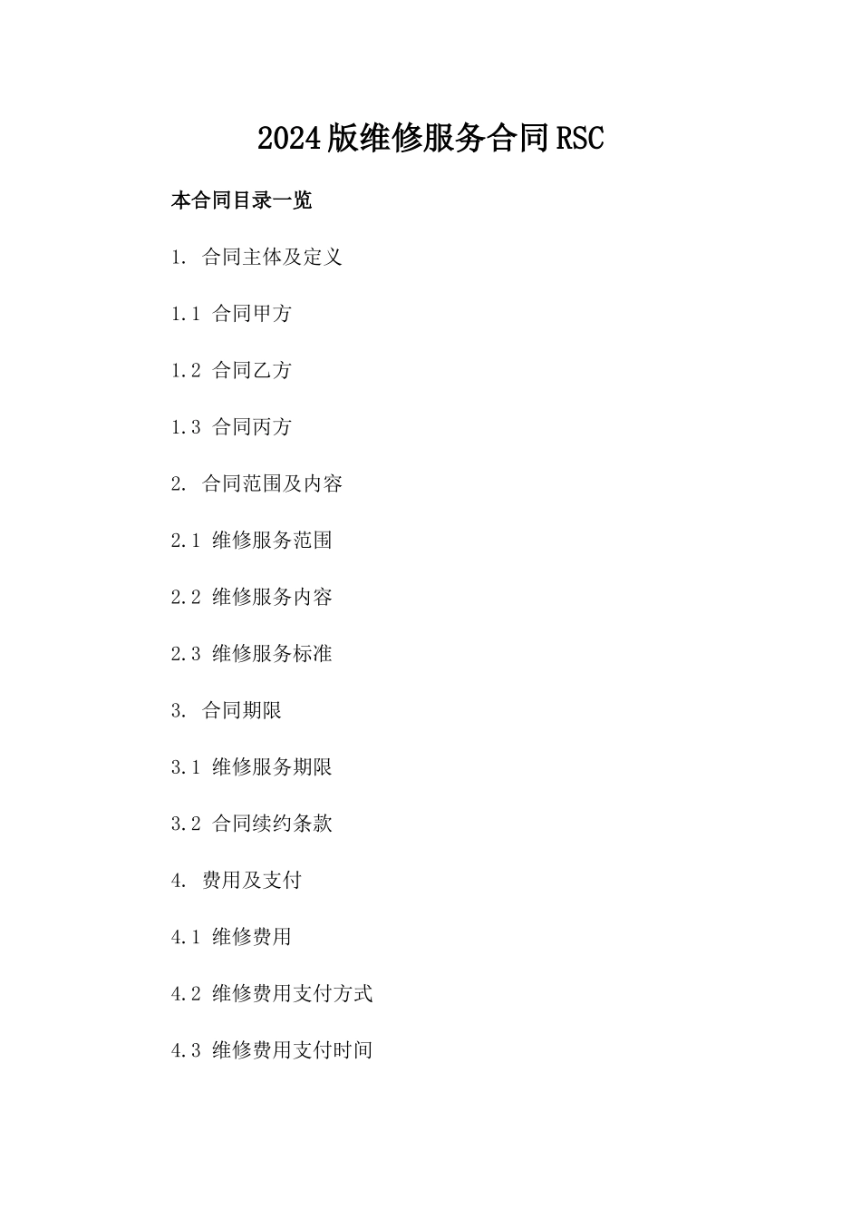 2024版维修服务合同RSC_第2页