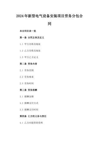 2024年新型电气设备安装项目劳务分包合同