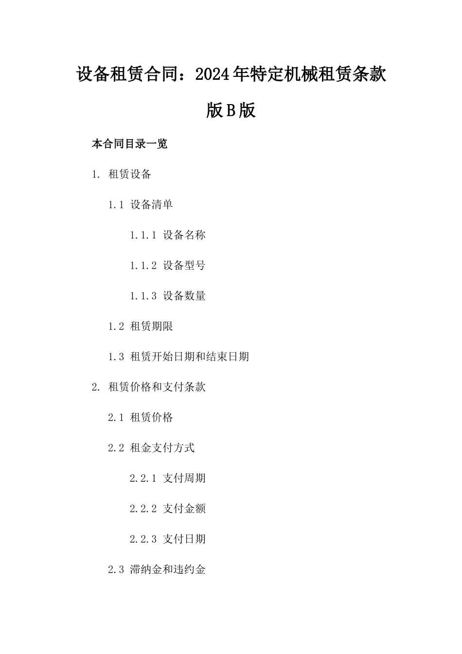 设备租赁合同：2024年特定机械租赁条款版B版_第2页