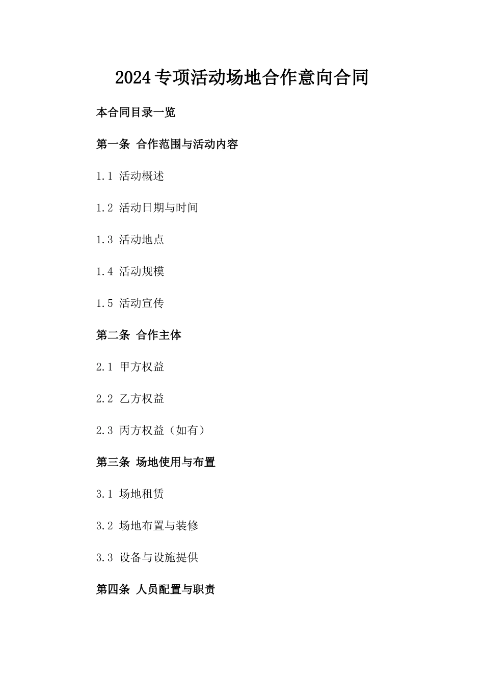 2024专项活动场地合作意向合同_第2页