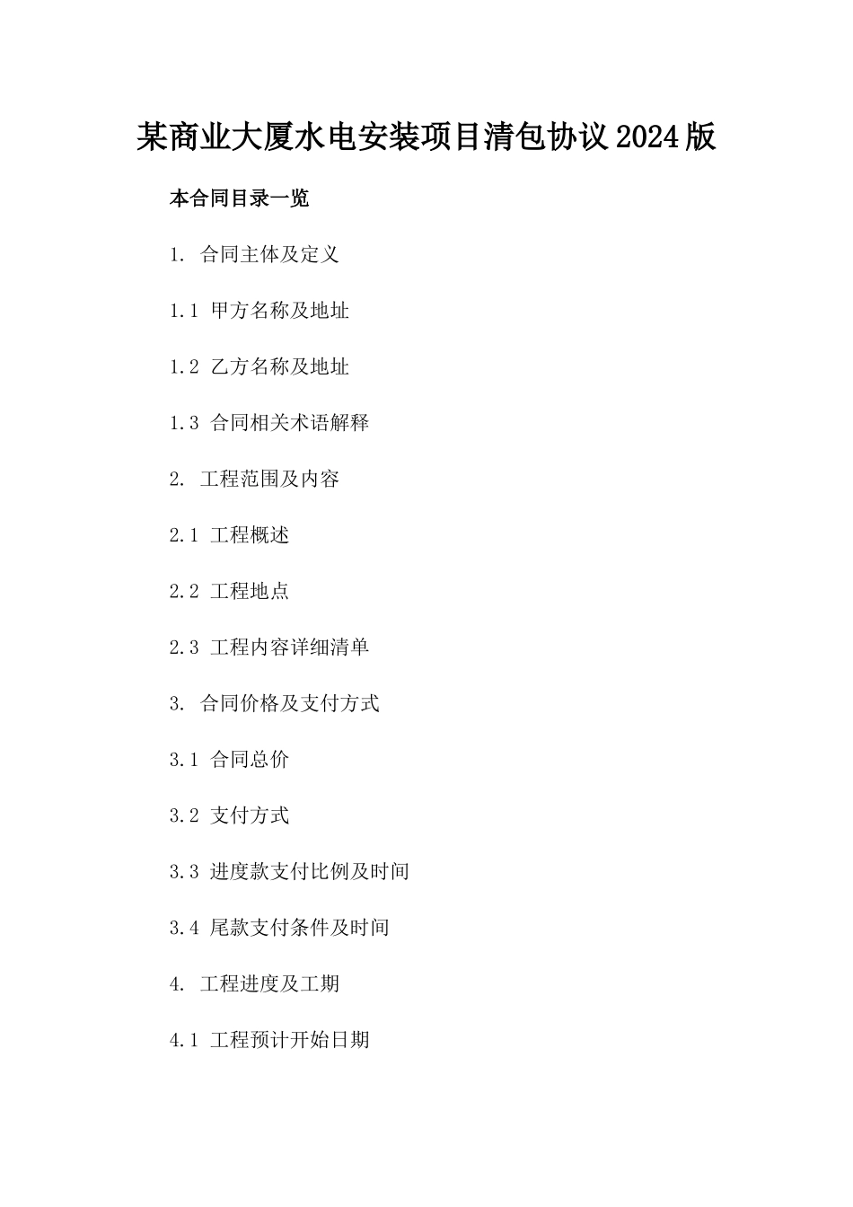某商业大厦水电安装项目清包协议2024版_第2页