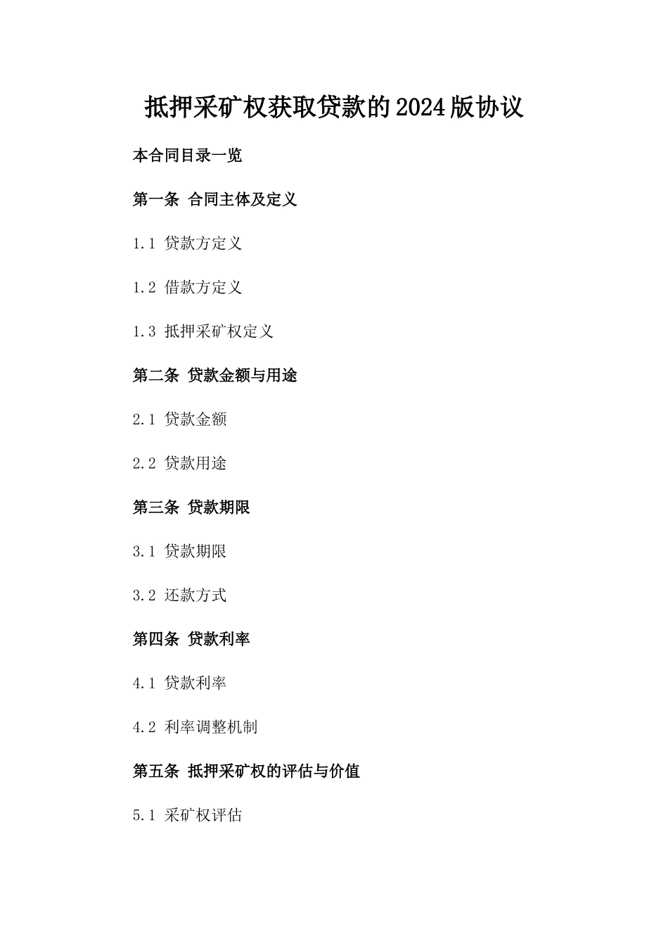 抵押采矿权获取贷款的2024版协议_第2页